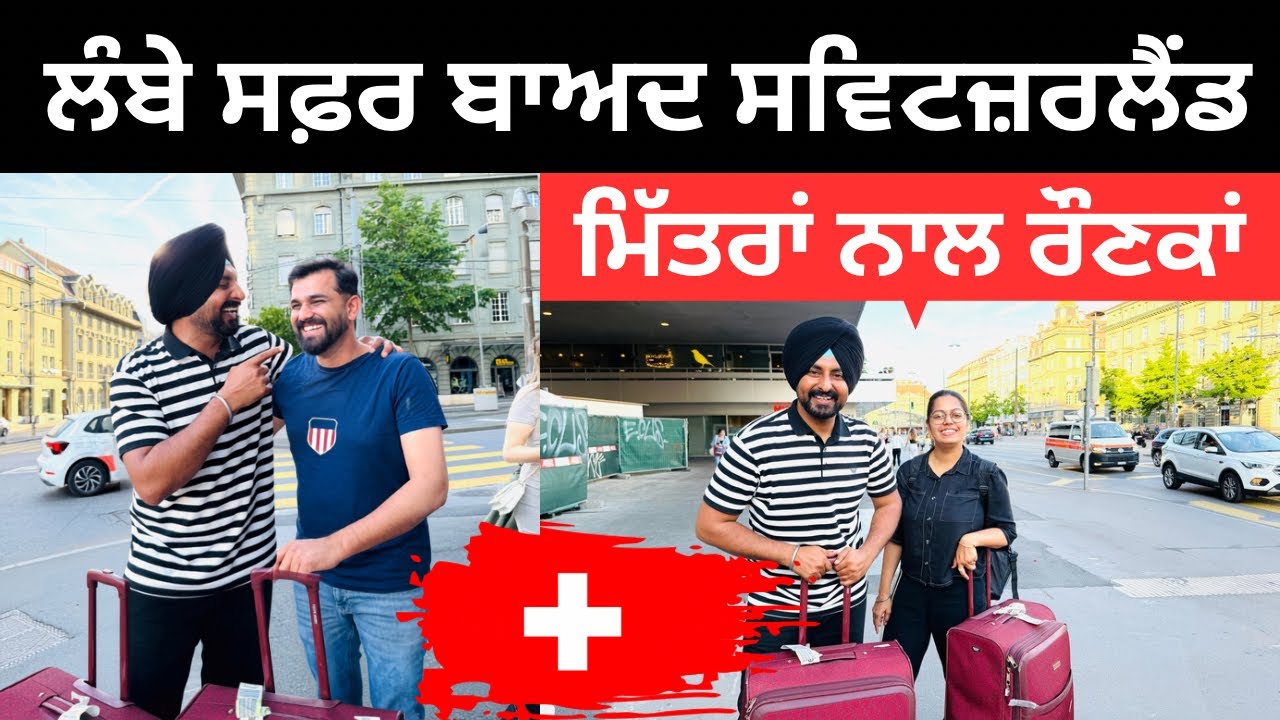 ⁣ਦੁਨੀਆ ਦੇ ਸਵਰਗ ਸਵਿਟਜ਼ਰਲੈਂਡ ਵੱਲ ਸਫ਼ਰ Italy to Switzerland | Punjabi Travel Couple | Ripan Khushi