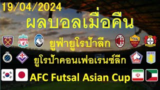 ผลบอลเมื่อคืน 19/04/2024 ยูโรป้าลีก/ยูโรป้าคอนเฟอร์เรนซ์ลีก/AFC-Futsal/Afc-U23/ซาอุโปรลีก