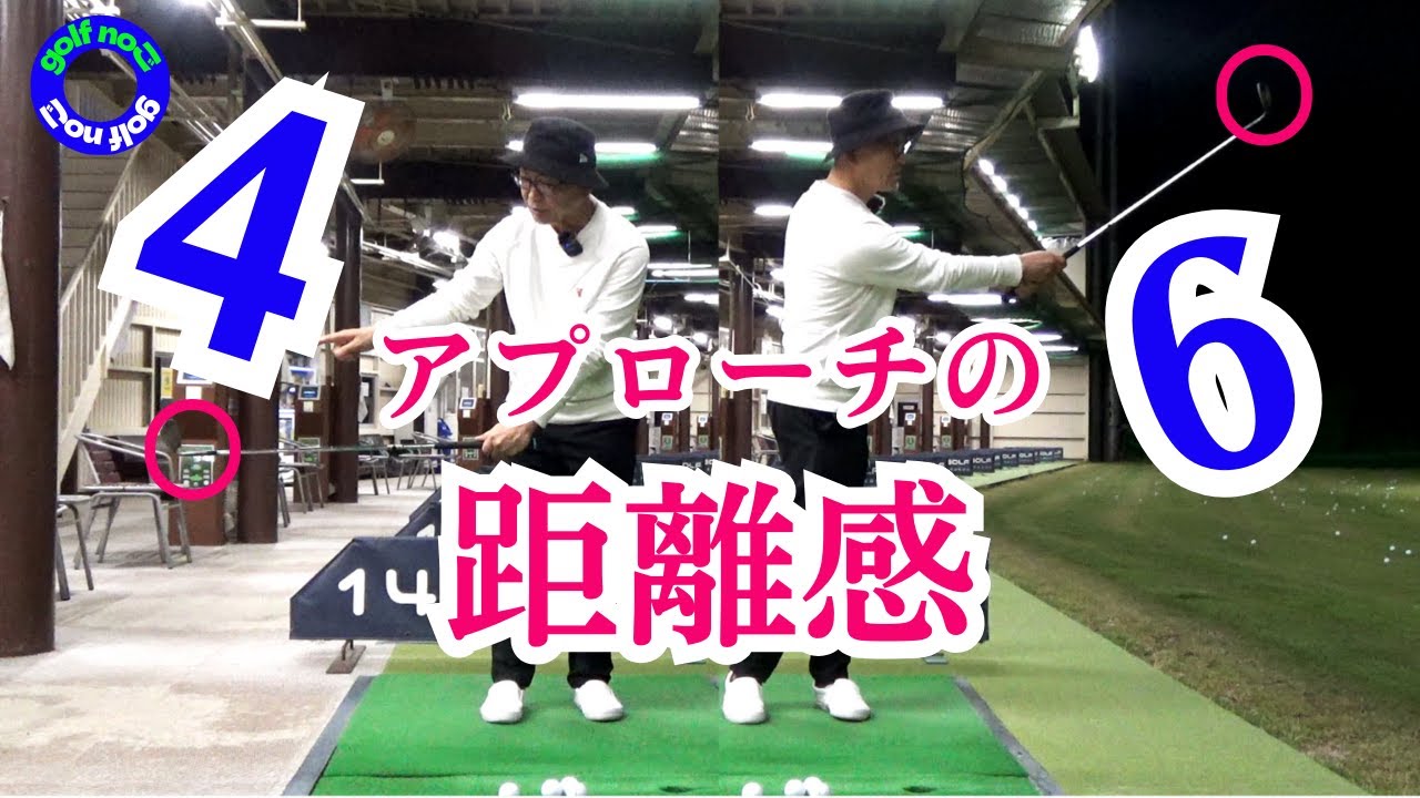 【距離感 】が出せる打ち方　バックスイングの大きさだけで決めたら後悔しますよ