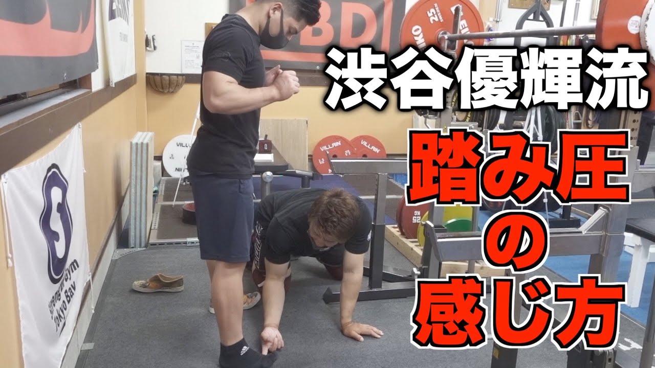 日本のトップパワーリフター渋谷優輝に習うスクワットが超安定する担ぎ、踏み圧講座