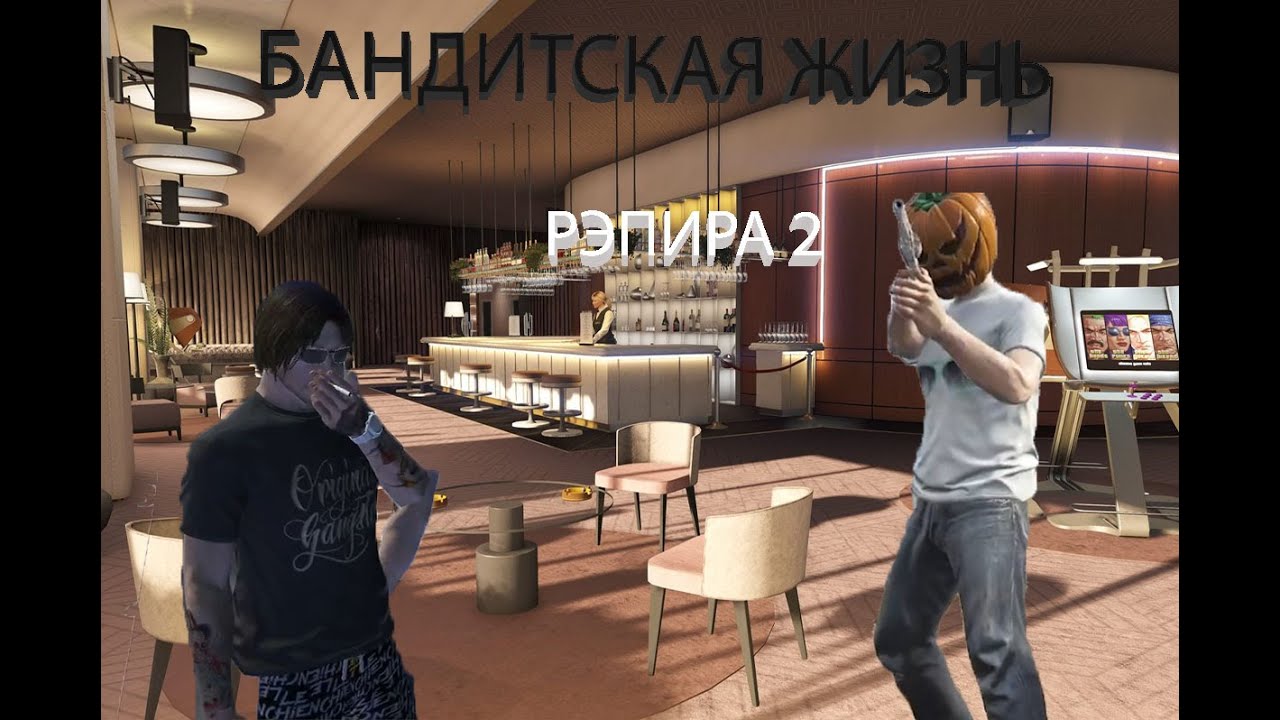 БАНДИТСКАЯ ЖИЗНЬ РЭПИРА 2