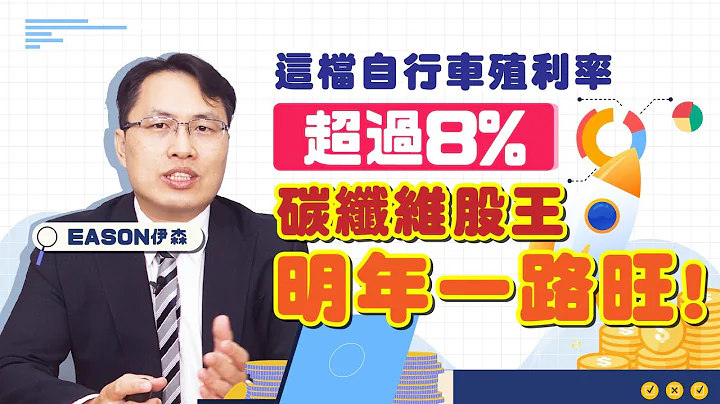 電動自行車新兵報到 達方E-bike擴大佈局 | 拓凱明年營運一路暢旺 | 電動自行車現金殖利率高達8% 《Eason高利帶 #22》 - 天天要聞