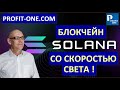 Solana прогноз 2021 | Solana это монета будущего?