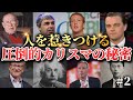 【何故あの人にみんな惹かれるのか?】圧倒的カリスマの秘密と磨き方2/3