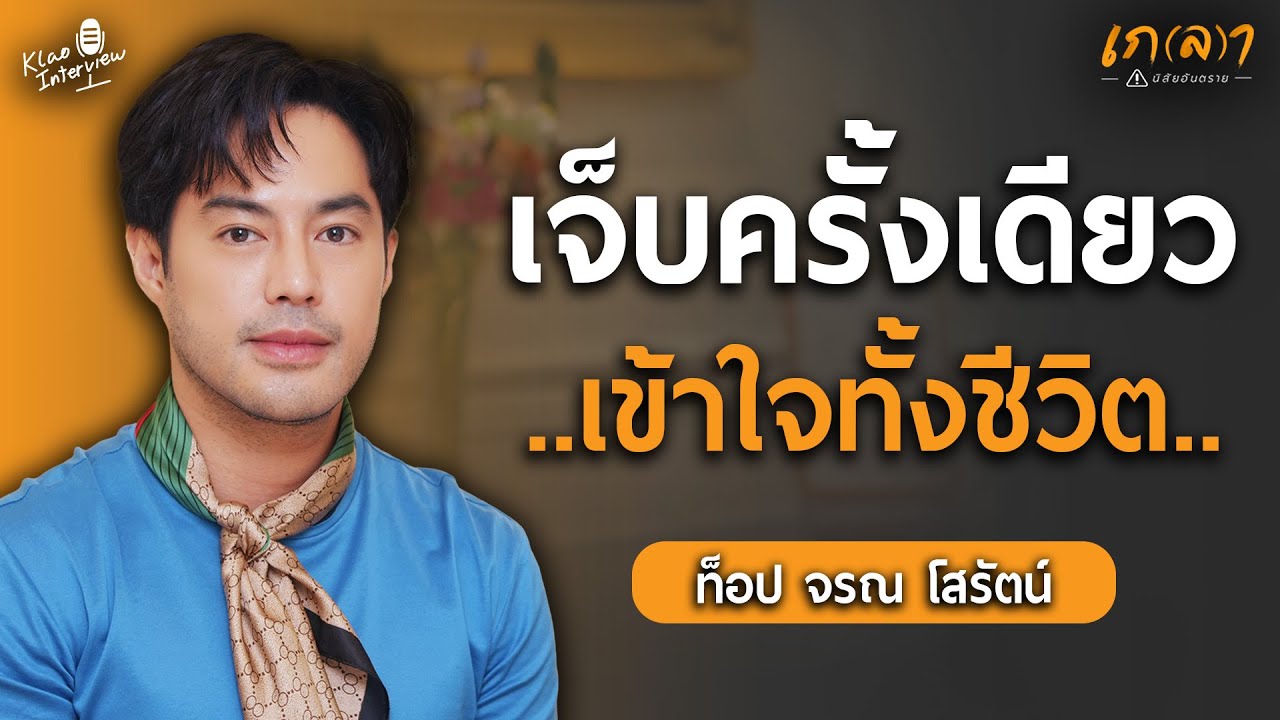 เกือบเป็นอัมพาต เจ็บครั้งเดียว..แต่เปลี่ยนทั้งชีวิต | เกลา x ท็อป จรณ @TOPIC