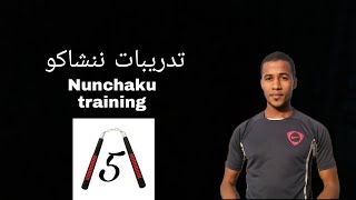 دورة الننشاكو   فيديو 5 توقيف الننشاكو nunchqku