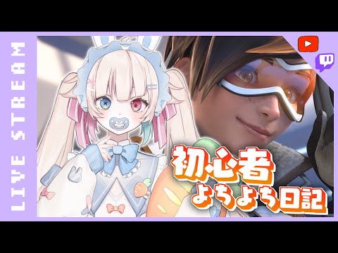 【OW2/視聴者参加型】のんびりクイック練習🌙【JPVtuber/北白なぎさ】