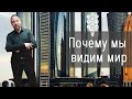 КАББАЛА - ПОЧЕМУ МЫ ВИДИМ МИР?