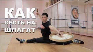 Как сесть на шпагат Растяжка Упражнение Как сесть на шпагат Растяжка Упражнение