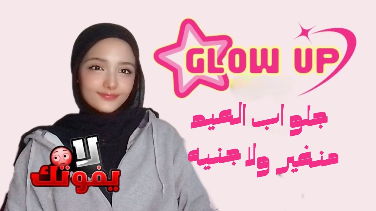 ازاي تعملي glow up قبل العيد بـ(0) جنيه زي الكوريين وكل حاجه من البيت هتندمي لو فاتك الفيديو ده 🫣💗💗