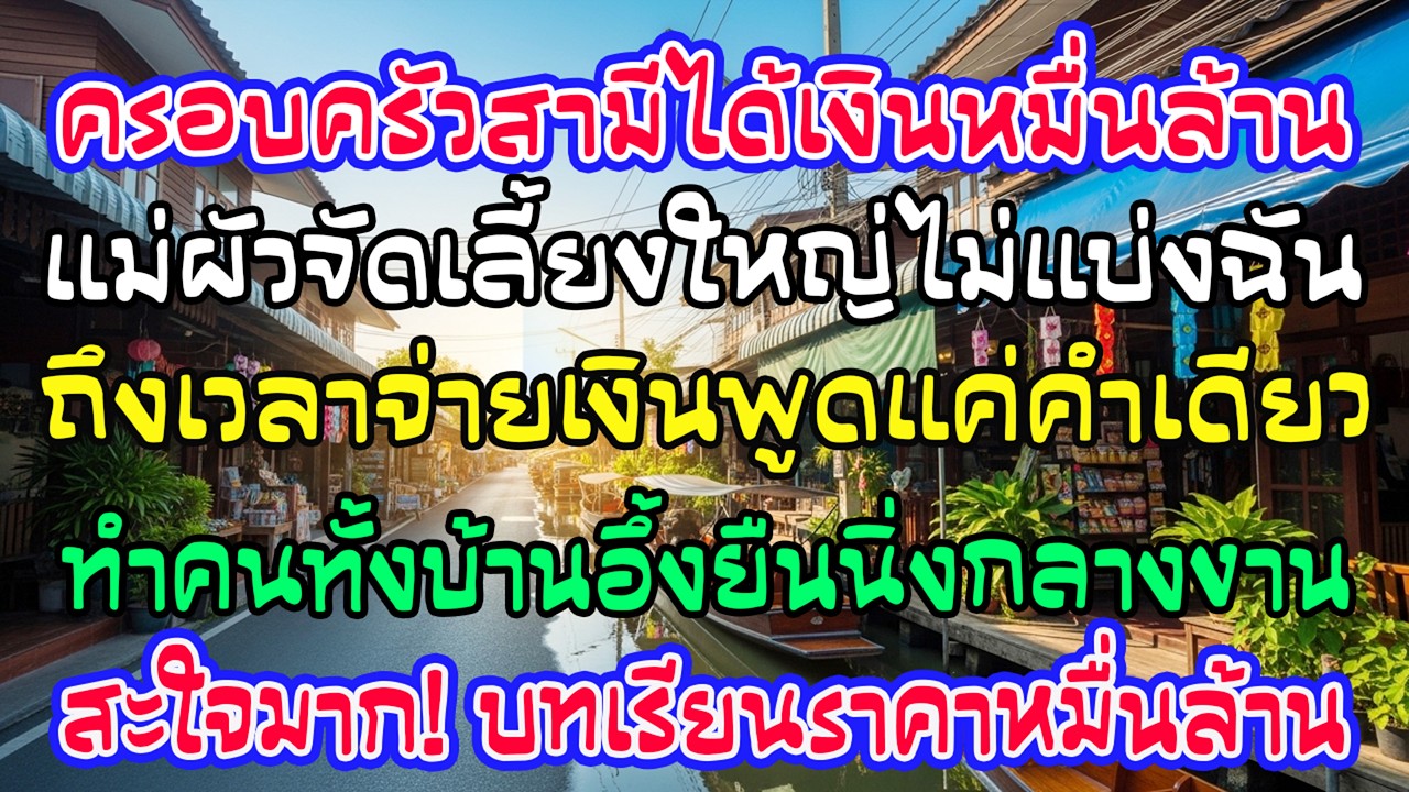 บ้านสามีได้เงินชดเชยหมื่นล้าน จัดเลี้ยง 60 โต๊ะไม่แบ่งฉัน พอถึงเวลาจ่าย ฉันพูดคำเดียว—ทั้งห้องเงียบ
