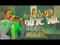 ታደሰ በቀለ ተወዳጁን የጥላሁን ገሰሰ ሁሉም በሀገር ነዉ ሙዚቃ በእሁድ ቤት እልፍኝ ድንቅ አድርጎ አቀረበዉ