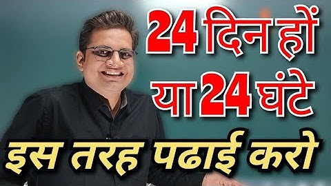 24 दिन हों या 24 घंटे इस तरह पढाई करो! How To Prepare for Exam! #bedkdian #mjpru #bsc #upboard2023
