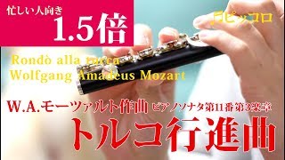 【1.5倍速ピッコロ】トルコ行進曲/W.A.モーツァルト　Wolfgang Amadeus Mozart "Rondò alla turca"【演奏してみた】