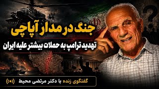 جنگ در مدار آپاچی | آیا ترامپ جنگ را تشدید می‌کند؟