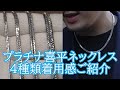 プラチナ喜平ネックレス太さ違い4種類の着用感まとめ!どんな感じに見られるか!
