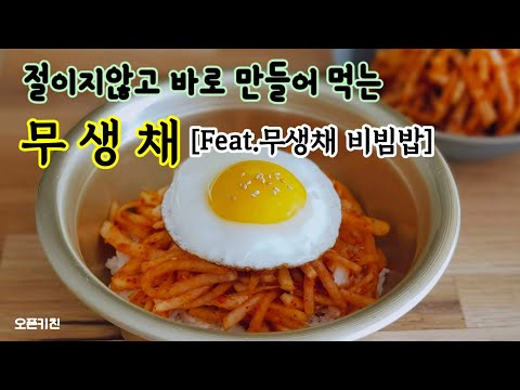 간단하게 만들어먹는 무생채 / 간단해도 <strong>꿀맛보장</strong>!! Korean radish salad (Musaengchae)