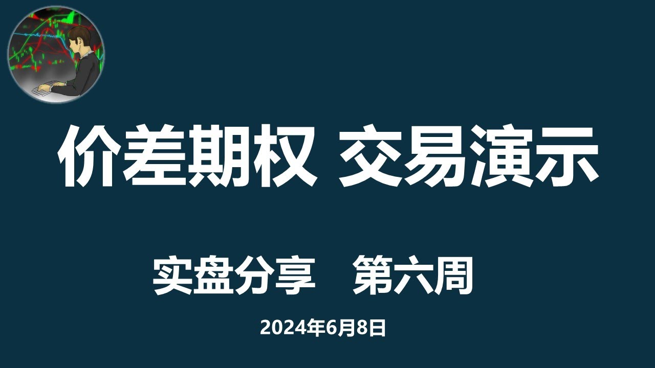 垂直价差期权 交易演示 | 期权卖方 实盘 分享 第六周 |Bull Put Spread