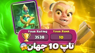 از یه منفی بزرگ تا ثبت رنک 10 دنیا! 🌎🤯