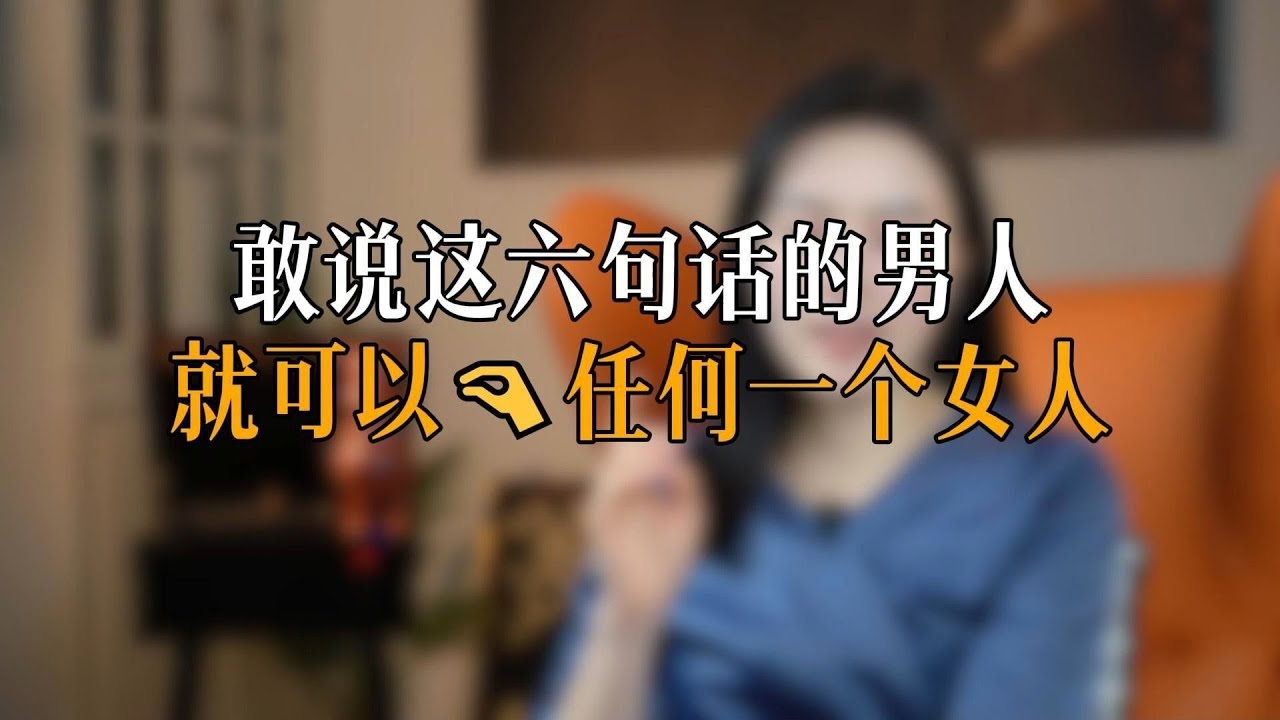 敢说这六句话的男人 就可以搞定任何一个女人