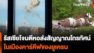 รัสเซียโจมตีหอส่งสัญญาณโทรทัศน์ ในเมืองคาร์คีฟของยูเครน | วันใหม่ไทยพีบีเอส | 23 เม.ย. 67