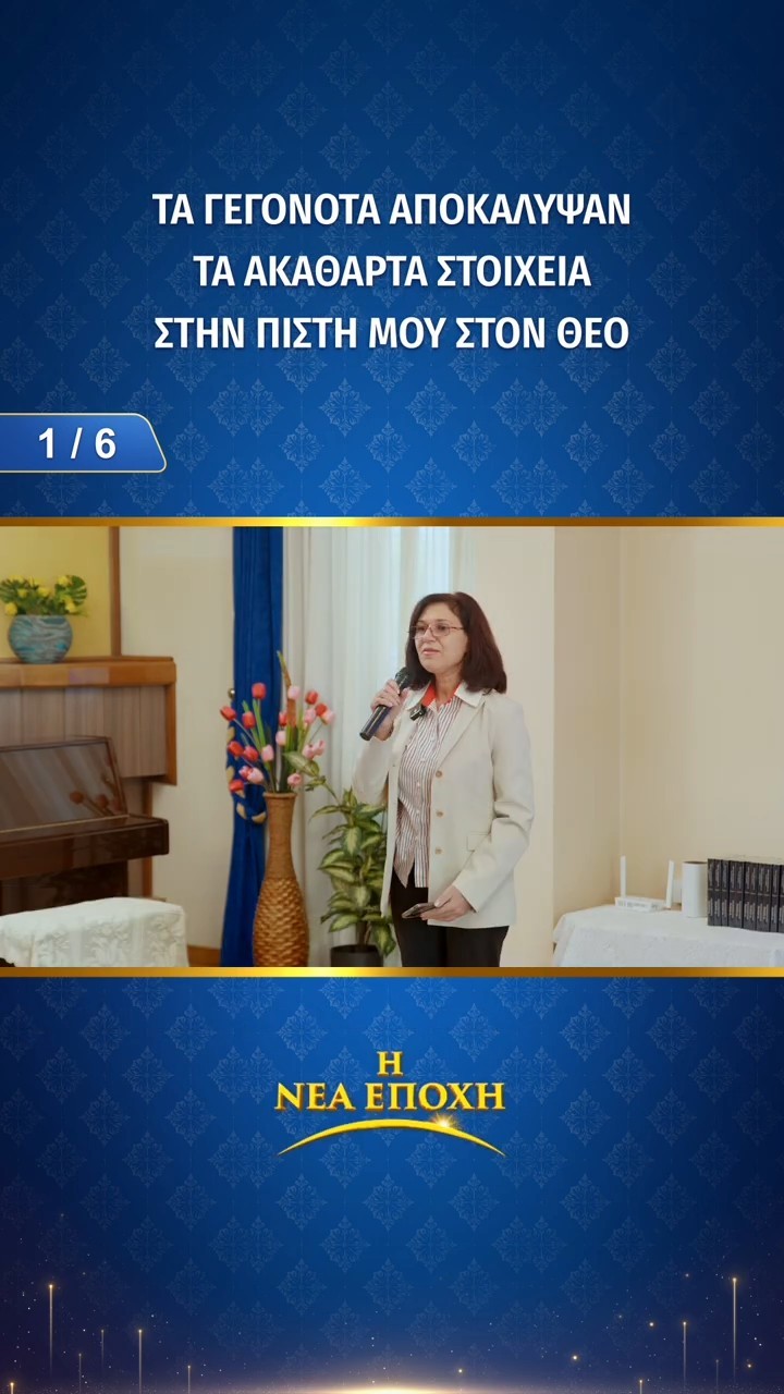 Τα γεγονότα αποκάλυψαν τα ακάθαρτα στοιχεία στην πίστη μου στον Θεό (1/6)