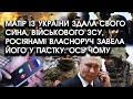 Матір із України ЗДАЛА СВОГО СИНА військового ЗСУ росіянам! Власноруч завела його У ПАСТКУ: ось чому