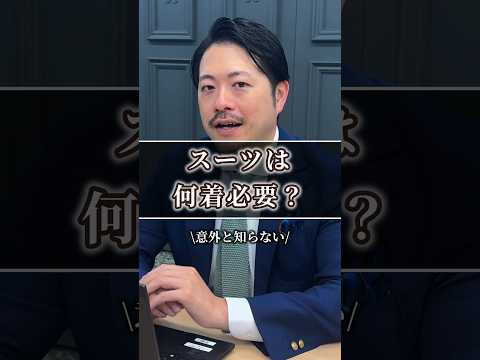 スーツは何着必要🤔？ #shorts #スーツ  #globalstyle