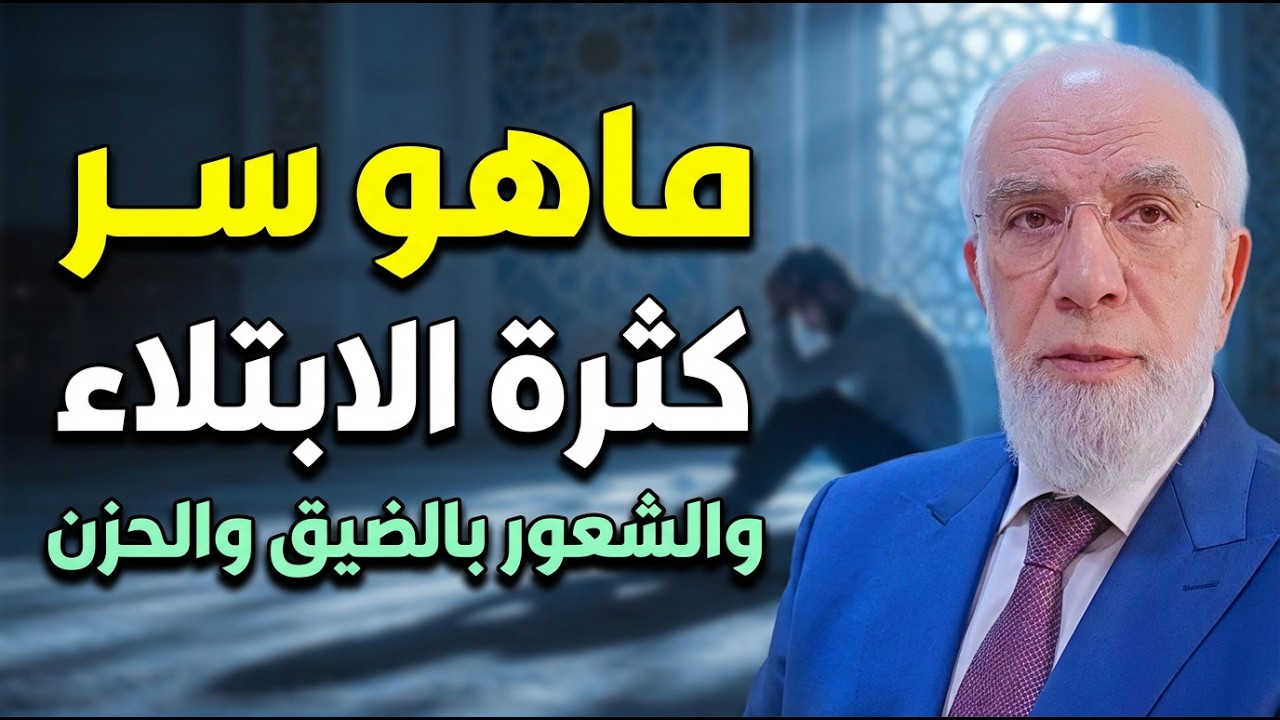 ماهـو سر كثـرة الابتلاء والشعور بالضيق والحزن .. د/ عمر عبدالكافي