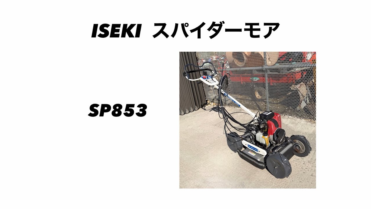 ISEKI スパイダーモアSP853 山形より - YouTube