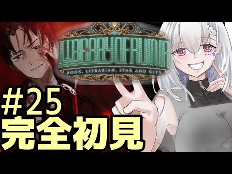 【Library Of Ruina/完全初見】#25 残す完全開放は「宗教の階」「総記の階」だけ【白星めりぃ/vtuber】