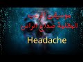 موسيقى الرعب المظلمة صداع الراس Headache 