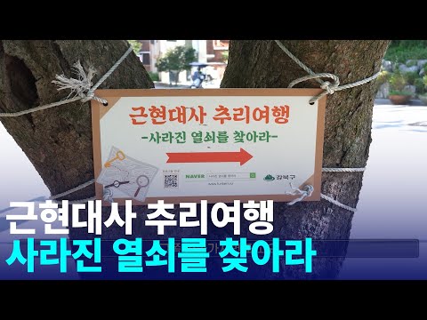 사라진 열쇠의 비밀? 강북구로 Go!