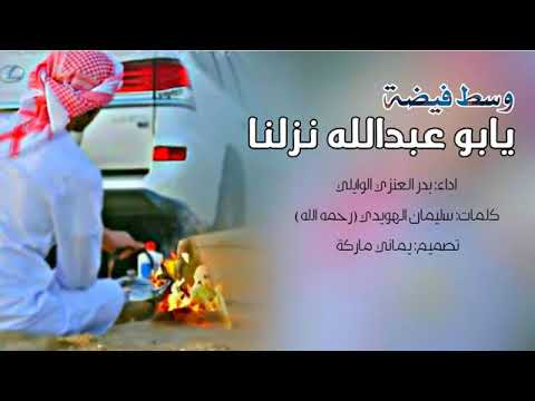 بدر العنزي الوايلي شيلة يابوعبدالله نزلنا وسط فيضة2021 