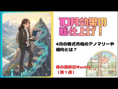 10月効果の総仕上げ！　4月の株式市場のアノマリーや傾向とは？