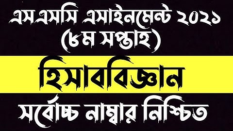 ssc 2021 8th week Accounting assignment | ssc 2021 8th week assignments accounting