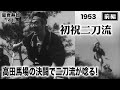 Hatsu iwai nitōryū (First celebration of two-sword style) Part 1