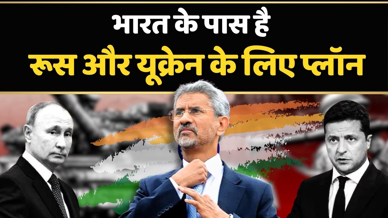 भारत ने Russia Ukraine War के बारे में क्या बताया! | Ukraine Russia War Update | International News