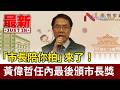 「市長陪你拍」來了！黃偉哲任內最後頒市長獎【最新快訊】