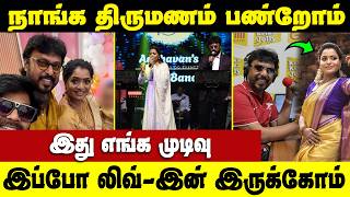 இது எங்க திருமண வாழ்க்கை எங்க முடிவு உறுதியா சொன்ன பிரபலம்  #cinesamugam