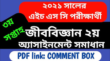 3rd Week HSC 2021 BIOLOGY 2nd ASSIGNMENT ANSWER || এইচ এস সি ২০২১ জীব বিজ্ঞান ২য় অ্যাসাইনমেন্ট উত্তর