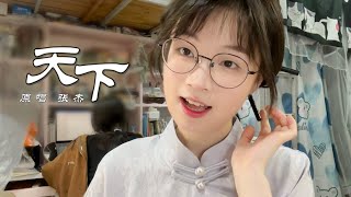 唱的是天下,却句句不离她!