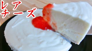 【簡単】独身男でもできるレアチーズケーキの作り方【ヨーグルト入り】