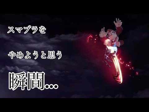 【スマブラSP】スマブラをやめようと思う瞬間【ドンキーコング】【ゴリパン】【ジャイアントパンチ】