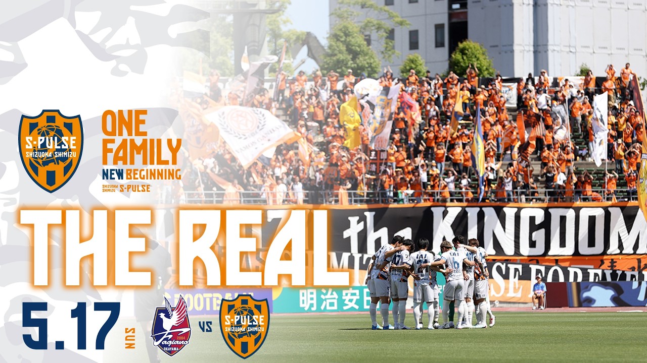 【THE REAL】2026.5.17 J1第17節vs岡山(明治安田J1百年構想リーグ)|清水エスパルス公式