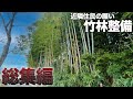 【総集編】何年も畑に日が当たらない…放置された竹林のビフォーアフター