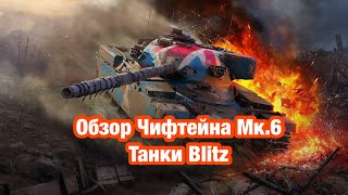 Обзор Чифтейна Мк.6 - Chieftain Mk.6 в Танки Blitz - Обновление 10.5 WoT Blitz [WoT: Blitz]