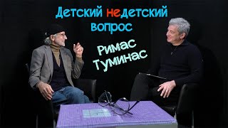 Римас Туминас в передаче "Детский недетский вопрос". Счастье - холодная рыба.