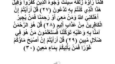 سورة الملك 27  - 30