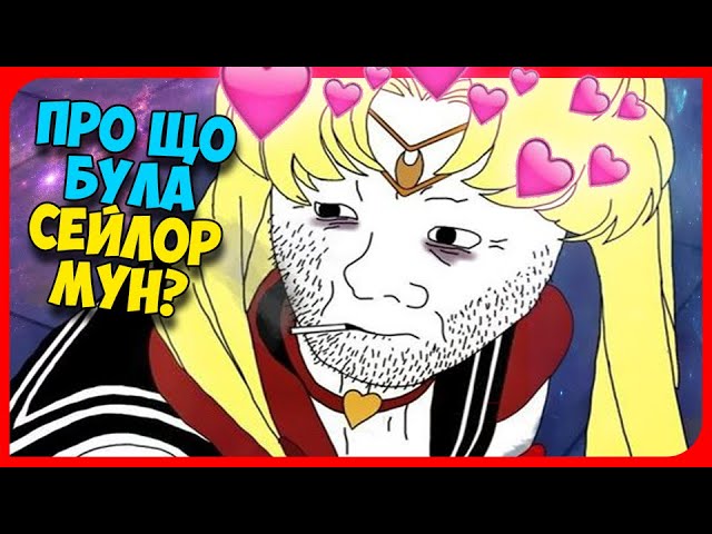 ПРО ЩО БУЛА СЕЙЛОР МУН? feat. Копійка